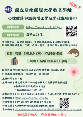 115學年度『心理健康與諮詢碩士學位學程在職專班』考試入學圖片