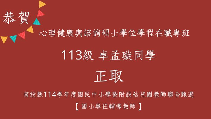 恭賀!113級卓孟璇同學正取南投縣114學年度國民中小學暨附設幼兒園教師聯合甄選 【國小專任輔導教師】圖片